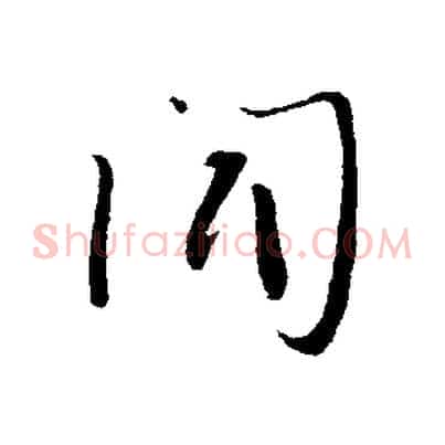 聞