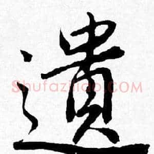 遺