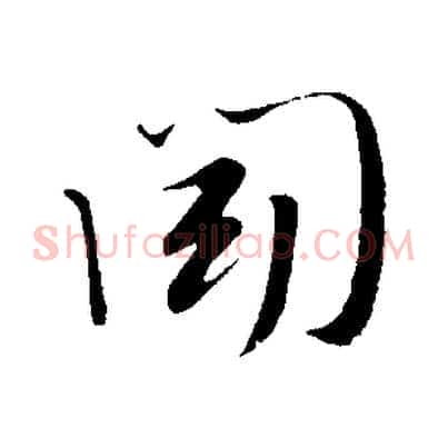 聞