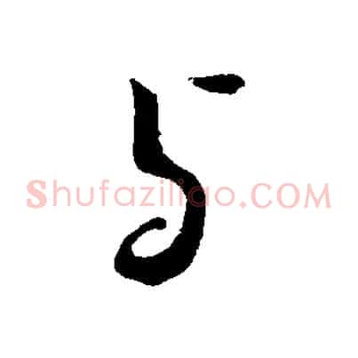 與