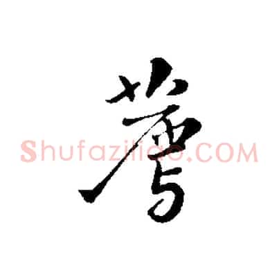薦