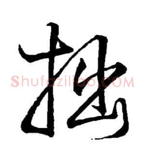 拙