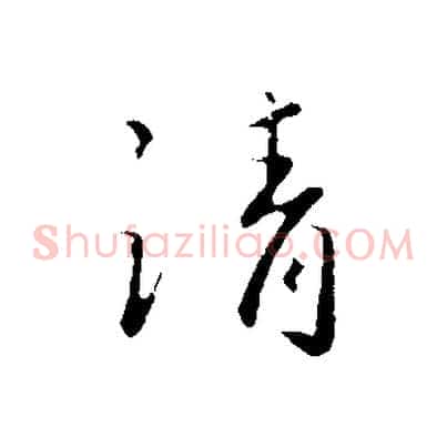 請