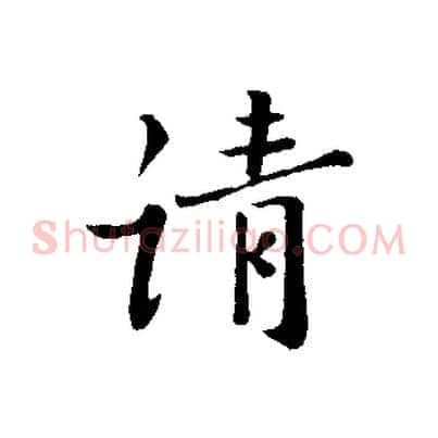 請