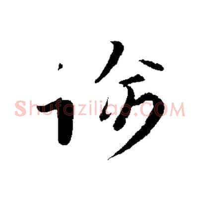 諭