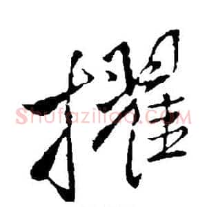 擢