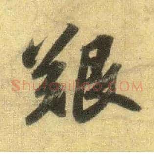 艰