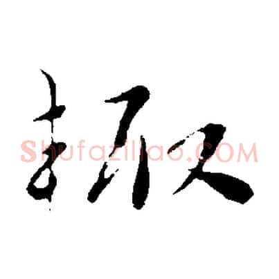 輒