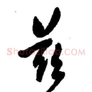 兹
