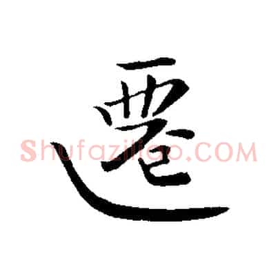 遷