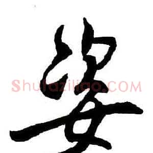 姿