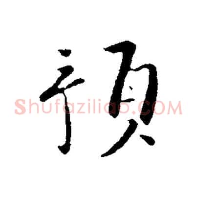預