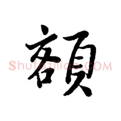 額