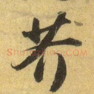 芥