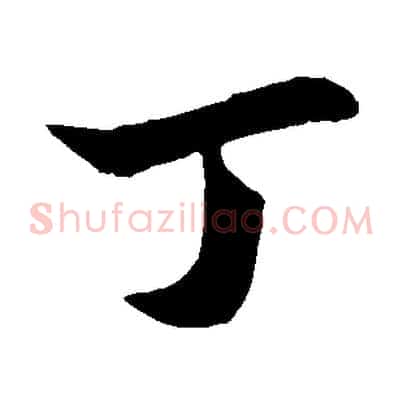 丁