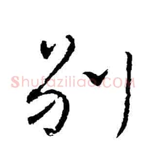 別
