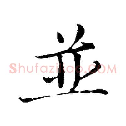 並