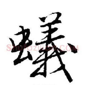 蚁