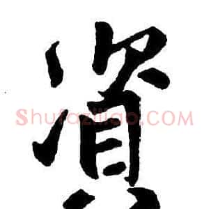 資
