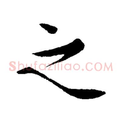 之
