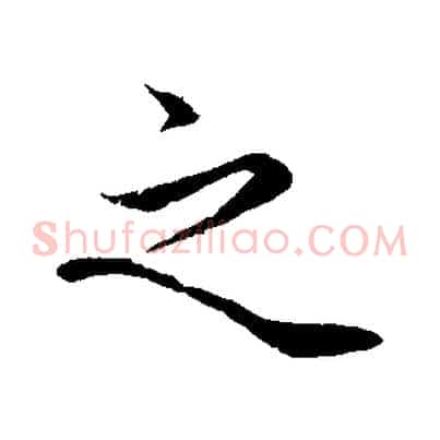 之