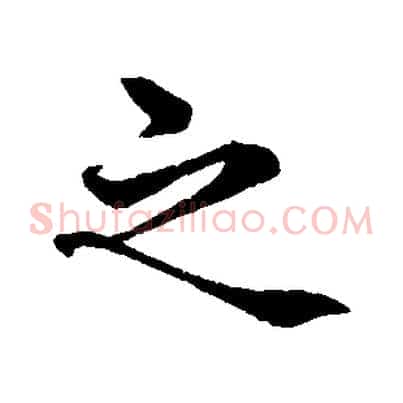 之