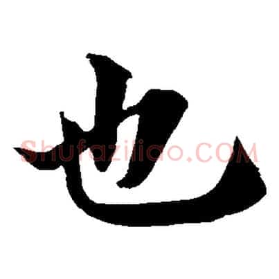 也