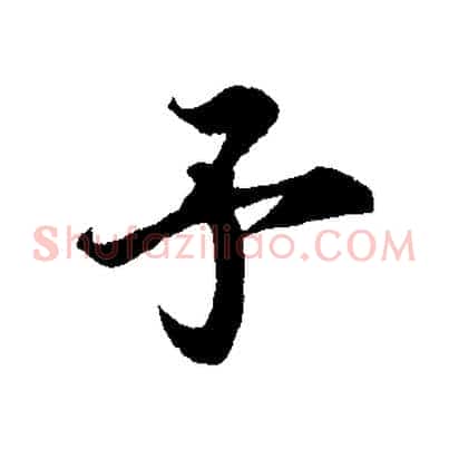 予