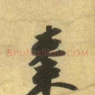 枣
