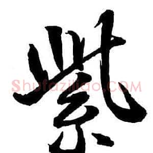 紫