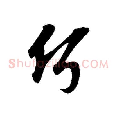 何