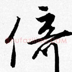 倚