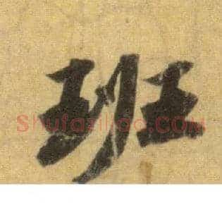 班