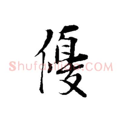 優
