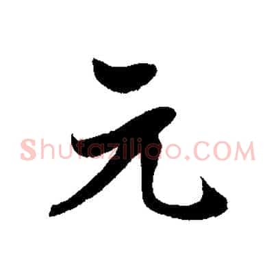 元