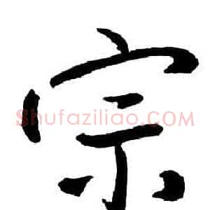 宗