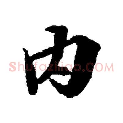 內