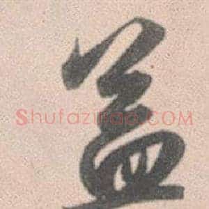 蓋