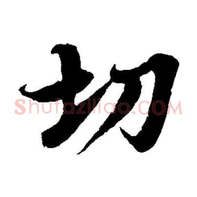 切