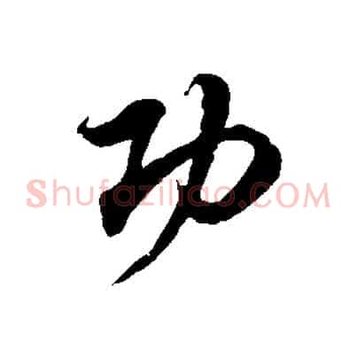 功