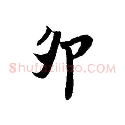 卯