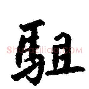 駐