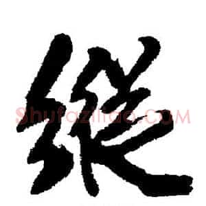 纵