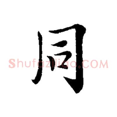 同