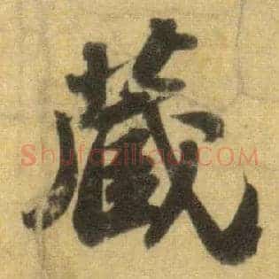 藏