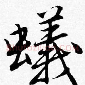 蟻
