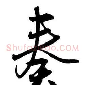 奏