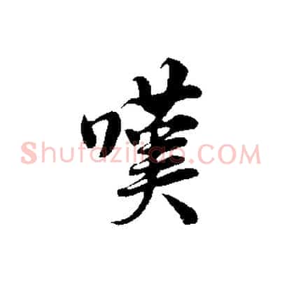 嘆