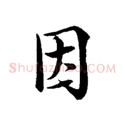 因