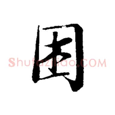 困